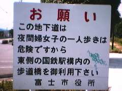 婦女子は注意