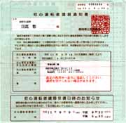 初心運転者講習通知書