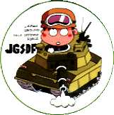 戦車でポン