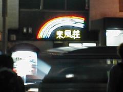 リアル東風荘