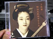 うめ吉「明治大正はやりうた」