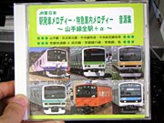 「JR東日本 駅発車メロディー・特急車内メロディー音源集〜山手線全駅+α〜」